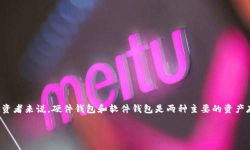 硬件钱包与软件钱包的区别探究

在数字货币的世界里，能够安全地存储和管理你的资产是至关重要的。对于许多加密货币投资者来说，硬件钱包和软件钱包是两种主要的资产存储方式，但它们之间有很多不同之处，这些差异能够极大地影响用户的投资安全和便捷性。

深入解析硬件钱包与软件钱包的显著区别