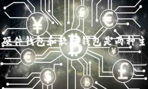 硬件钱包与软件钱包的区别探究

在数字货币的世界里，能够安全地存储和管理你的资产是至关重要的。对于许多加密货币投资者来说，硬件钱包和软件钱包是两种主要的资产存储方式，但它们之间有很多不同之处，这些差异能够极大地影响用户的投资安全和便捷性。

深入解析硬件钱包与软件钱包的显著区别