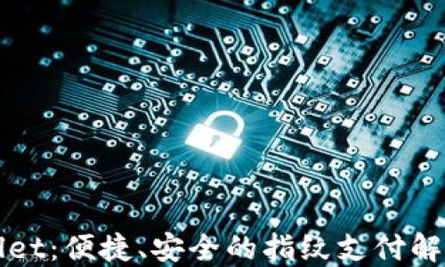 
TPWallet：便捷、安全的指纹支付解决方案