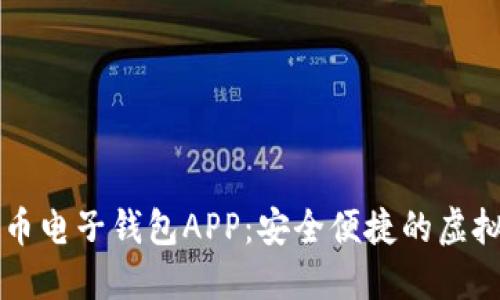 推荐的优质
全面解析五行币电子钱包APP:安全便捷的虚拟货币管理平台
