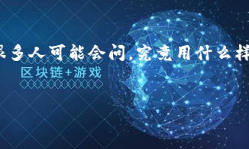 引言：

在这个数字货币飞速发展的时代，许多人都希望通过虚拟币交易来赚取利润。钱包作为存储和管理虚拟币的重要工具，扮演着至关重要的角色。然而，很多人可能会问，究竟用什么样的钱包才能更好地赚钱呢？本文将深入探讨这一问题，从钱包的种类、优缺点、选择标准等多个方面进行分析，帮助用户找到最适合他们的虚拟币钱包。

优质
最优质的虚拟货币钱包推荐：助你轻松赚钱