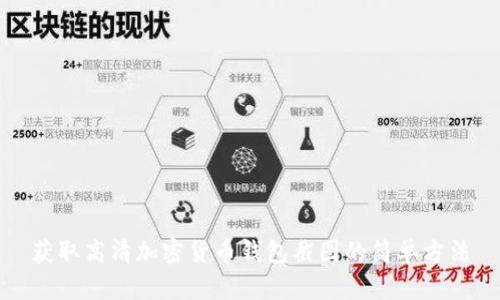 获取高清加密货币钱包截图的简单方法