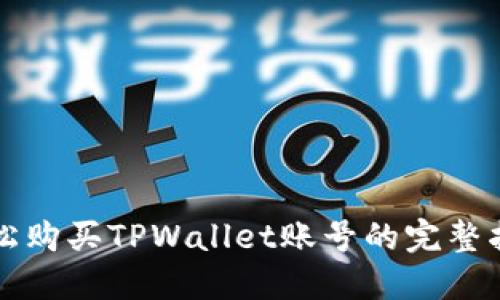 轻松购买TPWallet账号的完整指南