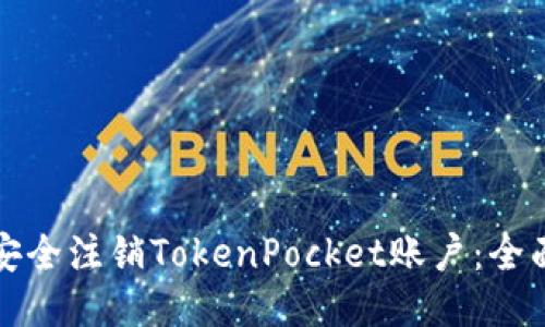 如何安全注销TokenPocket账户：全面指南