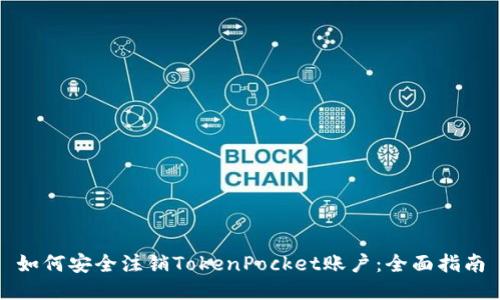 如何安全注销TokenPocket账户：全面指南