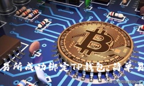 如何在欧易交易所成功绑定TP钱包:简单易懂的步骤指南