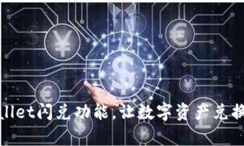 轻松掌握TPWallet闪兑功能，让数字资产兑换变得简单便捷