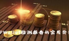深入解读TPWallet检测报告的