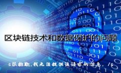 s很抱歉，我无法提供该请