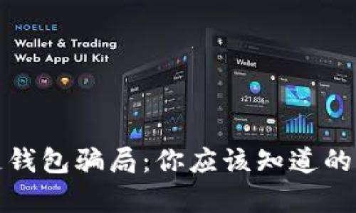 揭露区块链钱包骗局:你应该知道的真相与技巧
