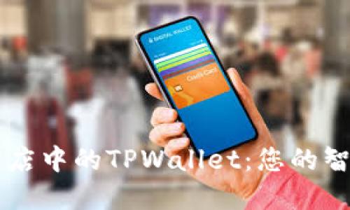 苹果应用商店中的TPWallet：您的智能钱包伴侣