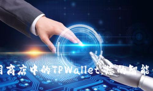 苹果应用商店中的TPWallet：您的智能钱包伴侣