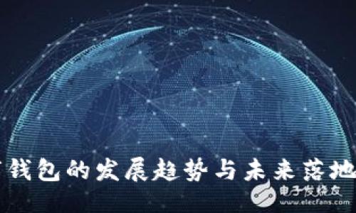且的:

中国数字钱包的发展趋势与未来落地时间解析