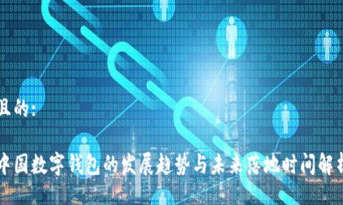 且的:

中国数字钱包的发展趋势与未来落地时间解析