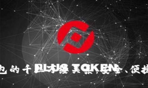 揭秘区块链钱包的千丝万缕关系：安全、便捷与未来的交织
