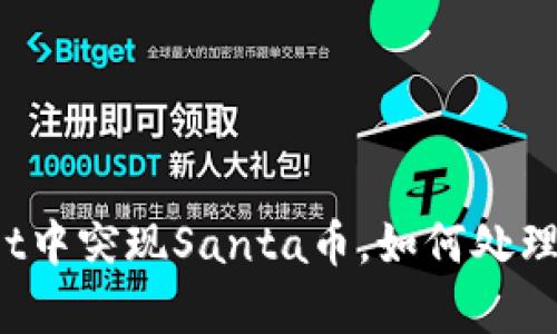 惊喜！TPWallet中突现Santa币，如何处理你的数字资产