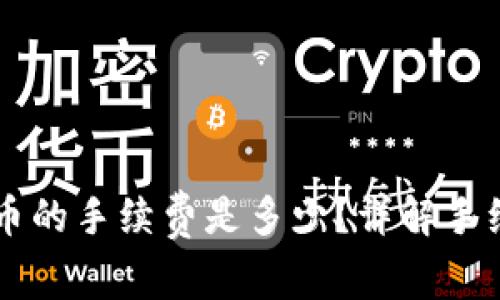 : TPWallet换人民币的手续费是多少？详解手续费种类与影响因素
