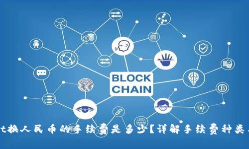 : TPWallet换人民币的手续费是多少？详解手续费种类与影响因素