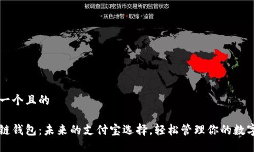 思考一个且的

区块链钱包：未来的支付宝选择，轻松管理你的数字资产
