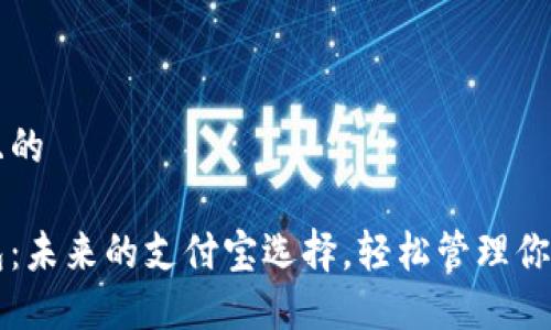 思考一个且的

区块链钱包：未来的支付宝选择，轻松管理你的数字资产