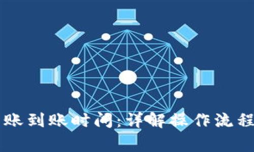 TPWallet转账到账时间:详解操作流程与注意事项