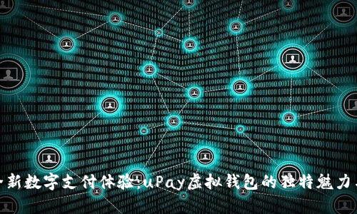 : 探索全新数字支付体验:uPay虚拟钱包的独特魅力与便捷性