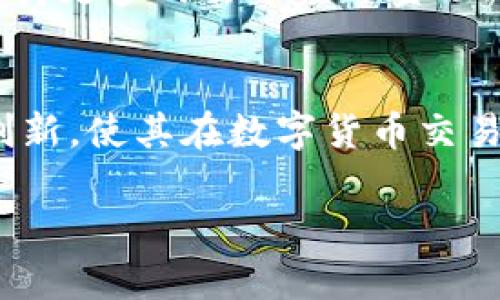 最新消息：Token Store 的发展动态与市场趋势

在数字货币和区块链技术飞速发展的今天，Token Store作为一个重要的交易平台，其最新消息备受关注。Token Store的动态不仅吸引了诸多投资者的目光，也引起了行业内外的广泛讨论与分析。

Token Store 的核心功能与优势
Token Store 是一个集成了多种功能的数字资产交易平台，致力于为用户提供安全、便捷的交易体验。平台允许用户轻松地交易各类加密货币，并提供一系列的增值服务，如资产管理、市场分析和信息咨询等。相较于其他平台，Token Store的优势在于其强大的安全性，多重验证机制确保用户资产的安全。同时平台还设有24/7的客户服务，随时解答用户的疑难问题，让每位用户都能享受到无微不至的关怀。

Token Store 在市场中的定位与趋势
随着加密货币的日益普及，Token Store的市场定位也在不断调整。它不仅是一个交易平台，更是一个信息平台，致力于为用户提供关于数字资产最及时的市场资讯和分析工具。根据行业分析师的预测，Token Store将在未来一年内推动更多的合作，与更多的区块链项目联手，形成更为丰富的数字资产生态系统。这种生态系统不仅方便了交易，也有助于用户在有所选择的同时，更好地进行资产配置。

最新动态与用户反馈
近期，Token Store发布了一项新的功能：用户可以设置自动交易策略。这一功能的推出极大地方便了那些忙于工作的用户，他们无需时刻盯着市场波动，而是可以设定自己的交易规则，系统会根据市场情况自动执行。这项功能得到用户的广泛好评，许多用户表示通过自动交易他们获得了更多的盈利机会。同时，Token Store的团队也在听取用户反馈方面做得非常出色，定期举办线上问答活动，让用户可以直接与产品团队互动。

关于 Token Store 的未来展望
未来，Token Store也将不断更新其产品，融入更多科技创新。例如，增强现实和虚拟现实的技术可能将被引入，使交易和资产管理体验更加沉浸与直观。此外，随着区块链技术的进步，Token Store也在考虑支持更多的去中心化金融（DeFi）产品，扩大产品线，为广大的用户群体提供更多的选择。市场专家对Token Store在未来几年的发展趋势给予了积极的评价，认为它将会与更多主流金融机构进行合作，推动整个区块链金融行业的发展。

结论
总的来看，Token Store作为一个新兴的加密货币交易平台，其最新动态反映了行业发展的前景及市场需求。用户的需求是推动平台进步的重要动力，Token Store的团队始终以用户体验为核心，不断完善、创新，使其在数字货币交易中占据一席之地。无论您是新手还是资深爱好者，Token Store都值得关注与参与。

Token Store最新消息：解析最新功能与市场动向