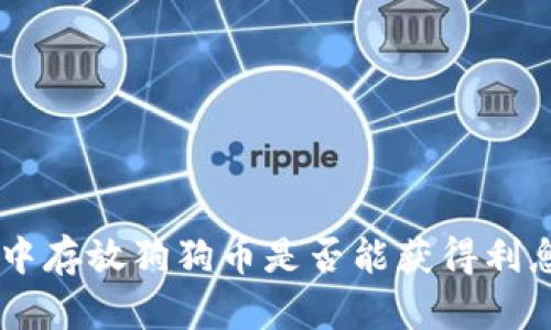 在TPWallet中存放狗狗币是否能获得利息?深入解析!
