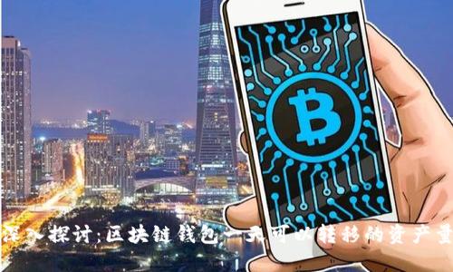 深入探讨：区块链钱包一天可以转移的资产量