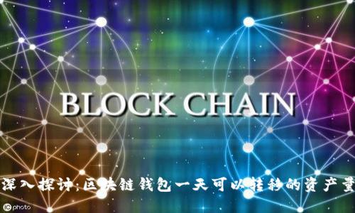 深入探讨：区块链钱包一天可以转移的资产量