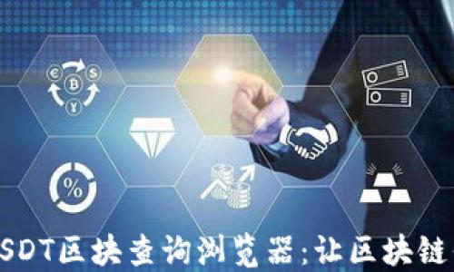 
便捷高效的USDT区块查询浏览器：让区块链信息一目了然