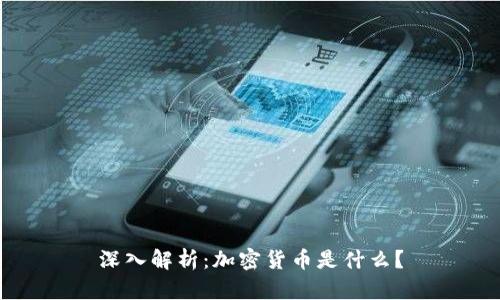 深入解析：加密货币是什么？