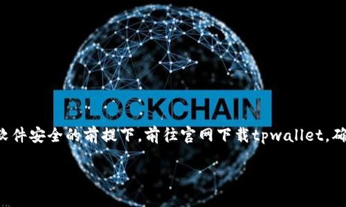 网站没有提供经过验证的下载链接,建议您在设备和软件安全的前提下,前往官网下载tpwallet。确保您所下载的是最新版本,保护自己的数字资产安全。
## 如何安全下载和使用TPWallet的完美指南