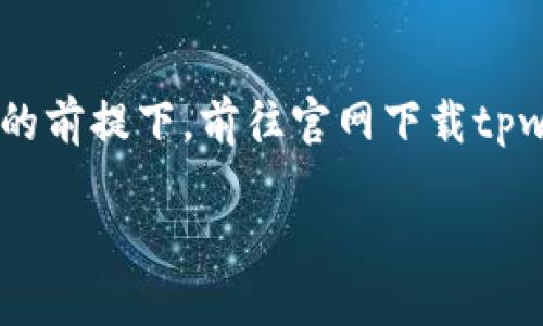 网站没有提供经过验证的下载链接,建议您在设备和软件安全的前提下,前往官网下载tpwallet。确保您所下载的是最新版本,保护自己的数字资产安全。
## 如何安全下载和使用TPWallet的完美指南