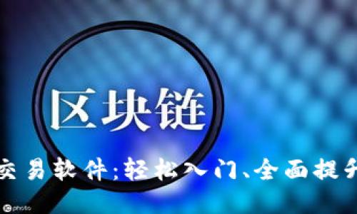 中本聪最新版交易软件：轻松入门、全面提升你的交易体验