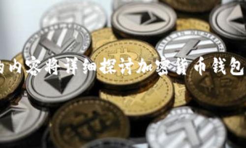 思考中的内容概述

在当今数字化时代，随着加密货币的迅速崛起，加密货币钱包的需求也随之激增。用户越来越关注加密货币钱包市场的占有率，因为这直接影响他们的投资决策和数字资产的安全性。接下来的内容将详细探讨加密货币钱包市场的占有率现状，分析市场背后的驱动因素，以及不同钱包种类的优势与劣势。同时，我也将提供一些额外的问题，以引导读者更深入地思考这个领域。下面是我为这篇文章设定的和关键词。

探究加密货币钱包市场占有率的现状与趋势