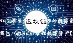 小狐狸钱包 GitHub：探索创