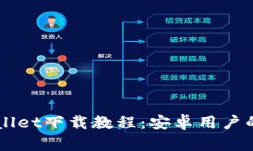 详细TPWallet下载教程:安卓用户的完美指南