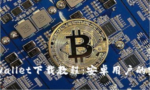 详细TPWallet下载教程:安卓用户的完美指南