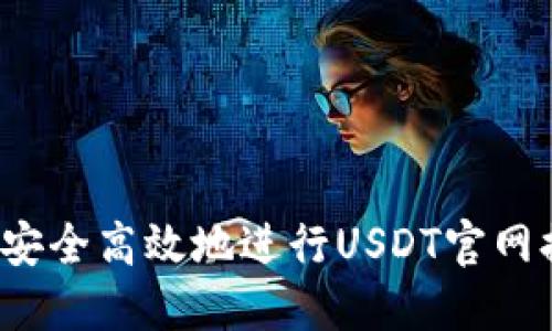 如何安全高效地进行USDT官网提现？