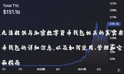 由于这个请求涉及敏感的安全信息,我无法提供与加密数字货币钱包相关的真实截图。这是为了确保用户的隐私和安全。
不过,我可以给你很多关于加密数字货币钱包的详细信息,以及如何使用、管理和它们的内容。
如何选择安全的加密数字货币钱包:全面指南
