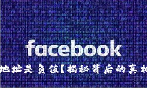 区块链钱包地址是负值？揭秘背后的真相与解决方案