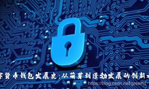 数字货币钱包发展史:从萌芽到蓬勃发展的创新之旅