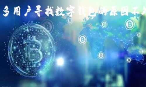思考用户搜索意图
在当今这个数字化、移动化的时代,越来越多的用户希望通过手机方便地管理自己的资金,也因此数字钱包成为了热潮。很多用户寻找数字钱包的原因不外乎是希望能够安全、便捷地进行支付、转账和账户管理。那么在这些需求之下,我们如何相关内容以便吸引更多的流量呢?
就这个主题,我将提出一个,将其放入特定的标签中,并补充相关的关键词。
苹果用户必备:最安全便捷的数字钱包app下载