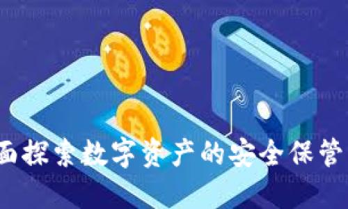 TPWallet:全面探索数字资产的安全保管与流动性管理