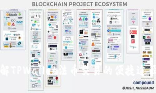 深入了解TPWallet法币交易的便捷途径与优势