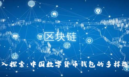 深入探索：中国数字货币钱包的多样选择