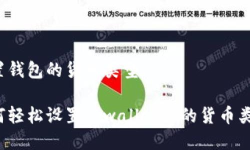 设置钱包的货币类型
如何轻松设置tpwallet里的货币类型?