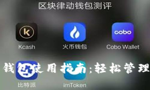 安卓加密货币钱包使用指南:轻松管理你的数字资产