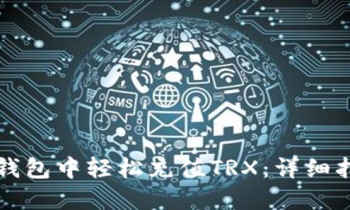 如何在TP钱包中轻松充值TRX:详细指南与技巧